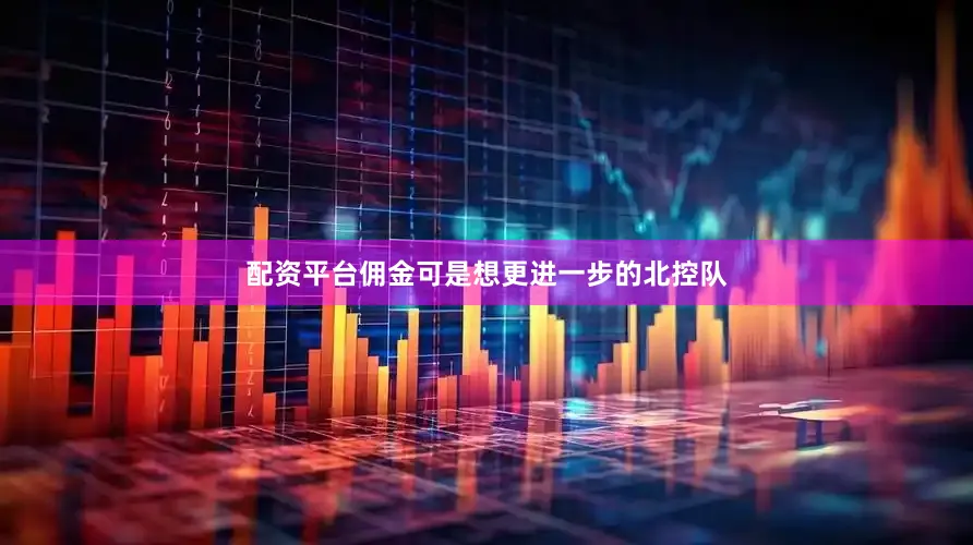 配资平台佣金可是想更进一步的北控队