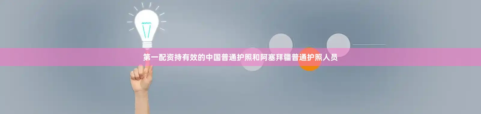 第一配资持有效的中国普通护照和阿塞拜疆普通护照人员