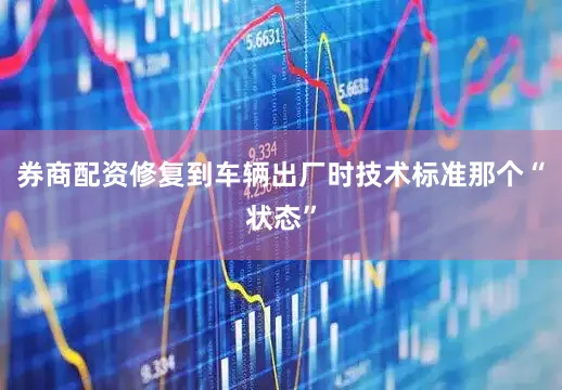 券商配资修复到车辆出厂时技术标准那个“状态”