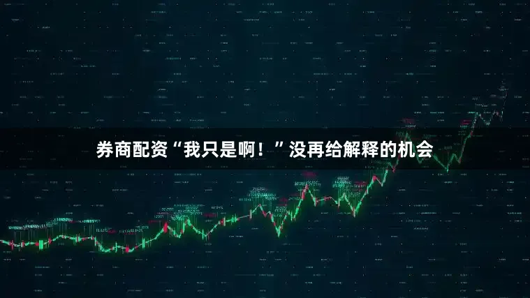 券商配资“我只是啊！”没再给解释的机会
