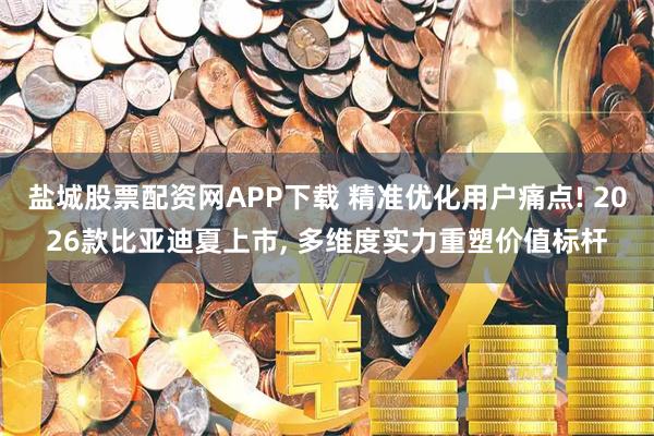 盐城股票配资网APP下载 精准优化用户痛点! 2026款比亚迪夏上市, 多维度实力重塑价值标杆