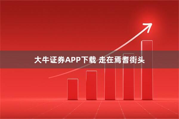 大牛证券APP下载 走在焉耆街头